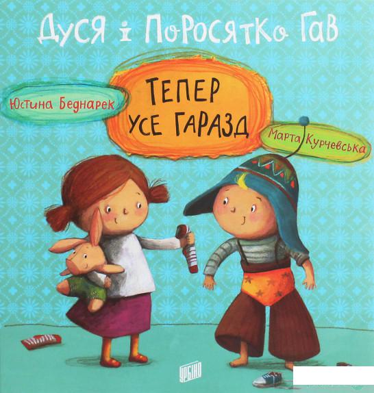 

Книга «Дуся і Поросятко Гав. Тепер усе гаразд» – Юстина Беднарек (1259089)