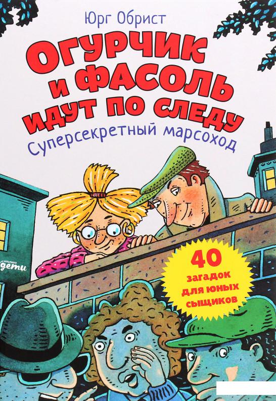 

Книга Огурчик и Фасоль идут по следу. Суперсекретный марсоход (1262782)