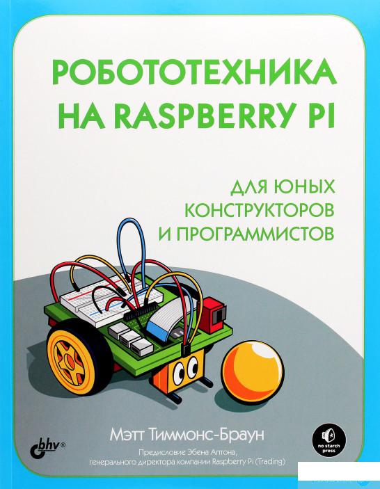 

Книга Робототехника на Raspberry Pi для юных конструкторов и программистов (1295059)