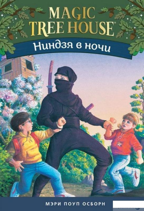 

Книга «Ниндзя в ночи» – Мэри Осборн (1314614)