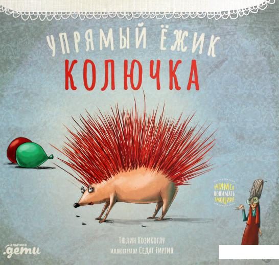 

Книга Упрямый ёжик Колючка (1274834)