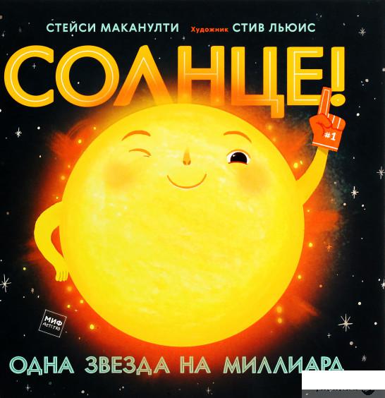 

Книга «Солнце! Одна звезда на миллиард» – Стейси Маканулти (1296197)
