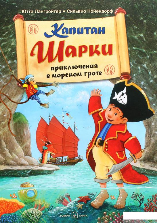 

Книга «Капитан Шарки. Приключения в морском гроте» – Ютта Лангройтер (1291657)
