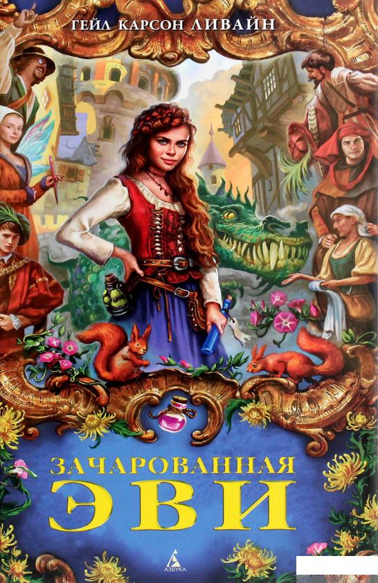 

Книга «Зачарованная Эви» – Гейл Карсон Ливайн (1262018)