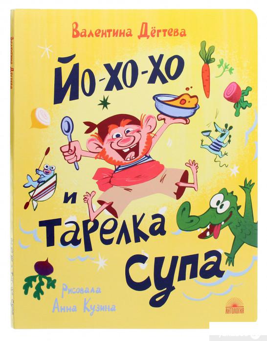 

Книга «Йо-хо-хо и тарелка супа» – Валентина Дегтева (1265826)