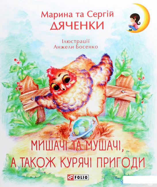 

Книга «Мишачі та мушачі, а також курячі пригоди» – Сергей Дяченко, Марина Дяченко (1265998)