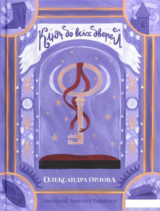 

Книга «Ключ до всіх дверей» – Олександра Орлова (1262635)