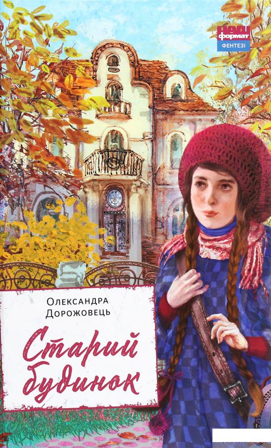 

Книга «Старий будинок» – Александра Дорожовец (1292653)