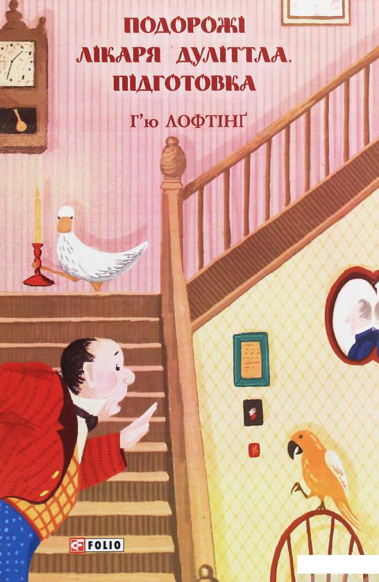 

Книга «Подорожі лікаря Дуліттла. Підготовка» – Хью Джон Лофтинг (1248519)