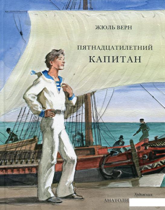 

Книга «Пятнадцатилетний капитан» – Жюль Верн / Jules Verne (473602)