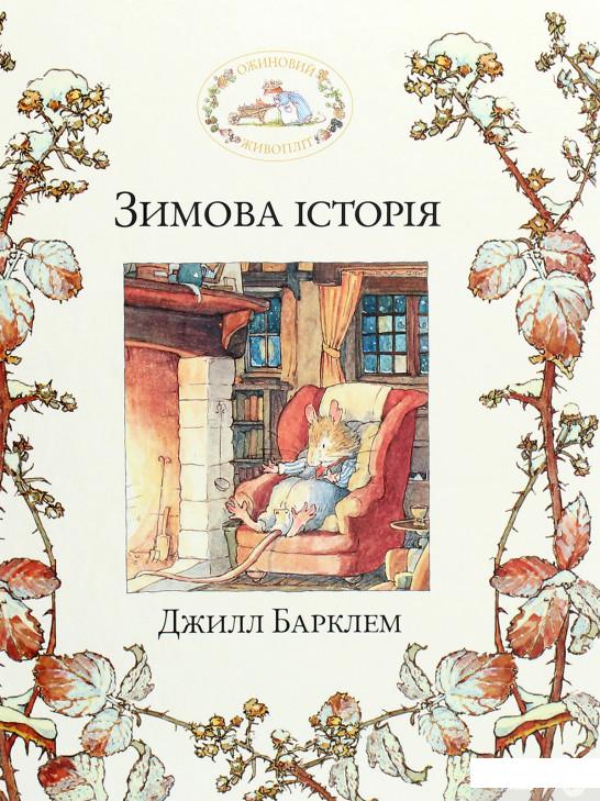 

Книга «Зимова історія» – Джилл Барклем (1259652)