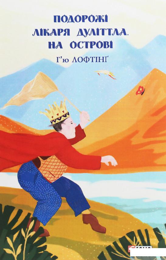 

Книга «Подорожі лікаря Дуліттла. На острові» – Хью Джон Лофтинг (1248520)