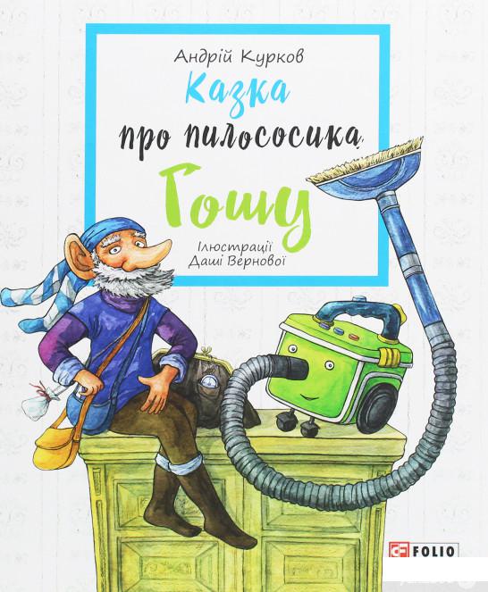 

Книга «Казка про пилососика Гошу» – Андрей Курков (1249399)