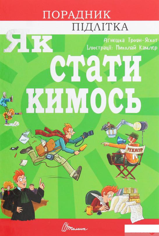 

Книга Як стати кимось (1245977)