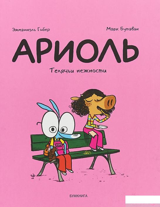 

Книга «Ариоль. Телячьи нежности» – Эмманюэль Гибер (903164)