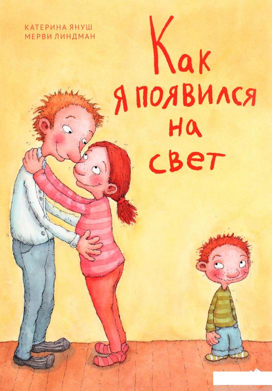 

Книга «Как я появился на свет» – Катерина Януш (1293571)