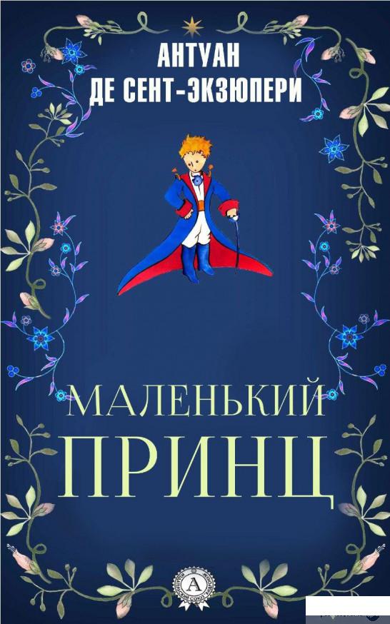 

Книга «Маленький принц» – Антуан де Сент-Экзюпери (1226948)