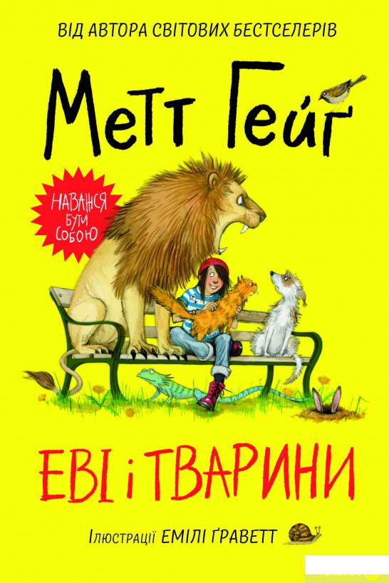 

Книга «Еві і тварини» – Мэтт Хейг (1297032)
