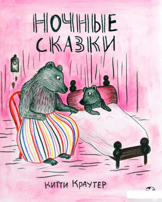 

Книга «Ночные сказки» – Китти Краутер (1293618)