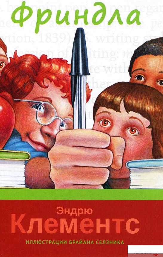 

Книга «Фриндла» – Эндрю Клементс (928475)