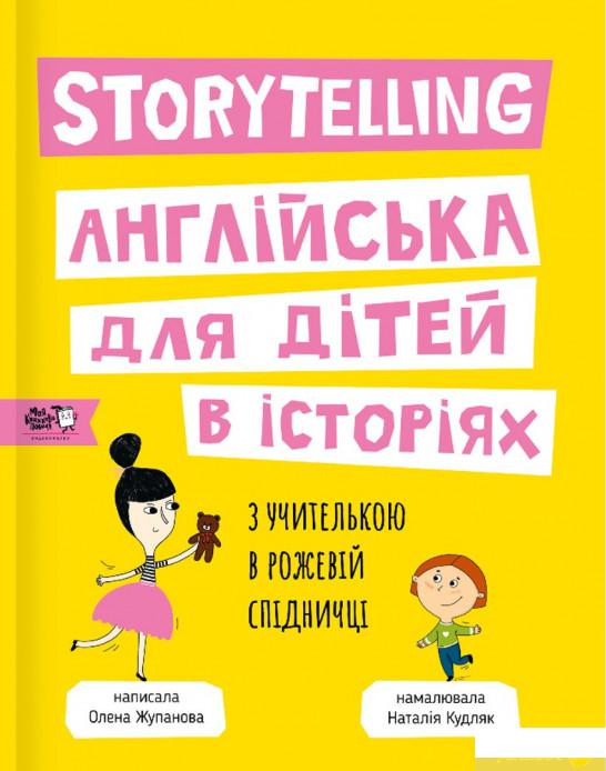 

Книга Storytelling. Англійська для дітей в історіях (1290769)