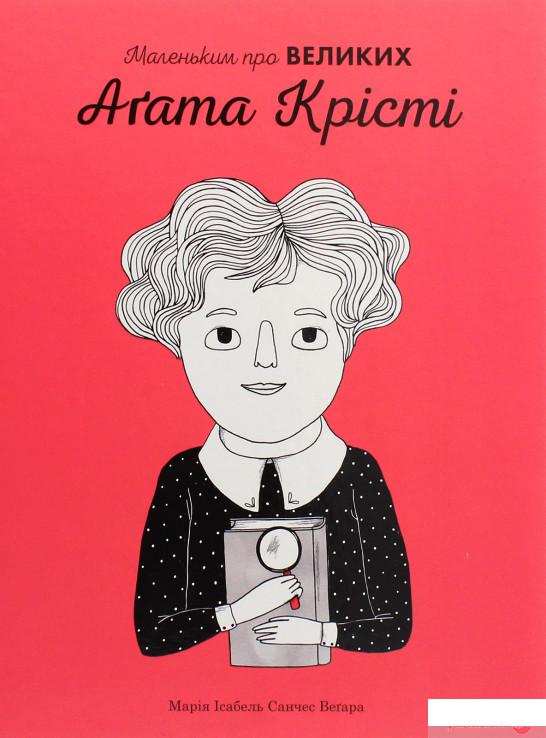 

Книга «Агата Крісті. Маленьким про великих» – Мария Исабель Санчес Вегара (1220501)