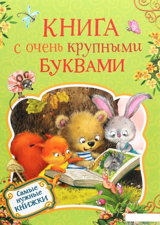 

Книга Книга с очень крупными буквами (890083)