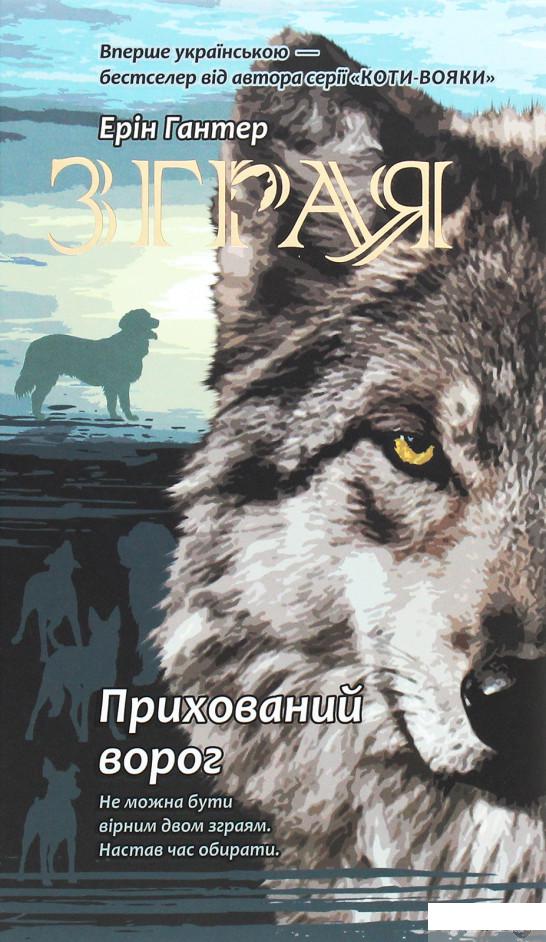 

Книга «Зграя. Книга 2. Прихований ворог» – Эрин Хантер (1262792)