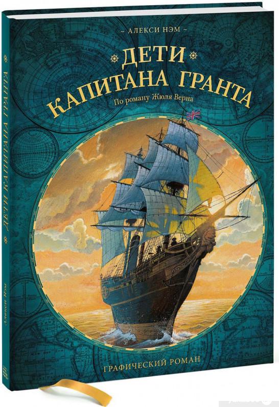 

Книга «Дети капитана Гранта. Графический роман» – Алекси Нэм (922237)