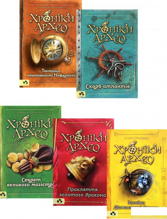

Книга «Хроніки Архео (комплект із 5 книг)» – Агнешка Стельмашик (1291487)