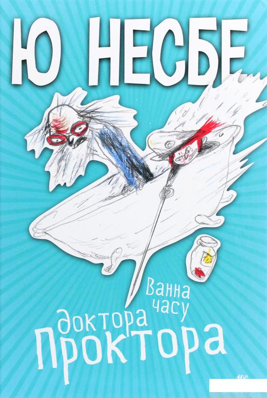 

Книга «Ванна часу доктора Проктора» – Ю Несбе (1293426)