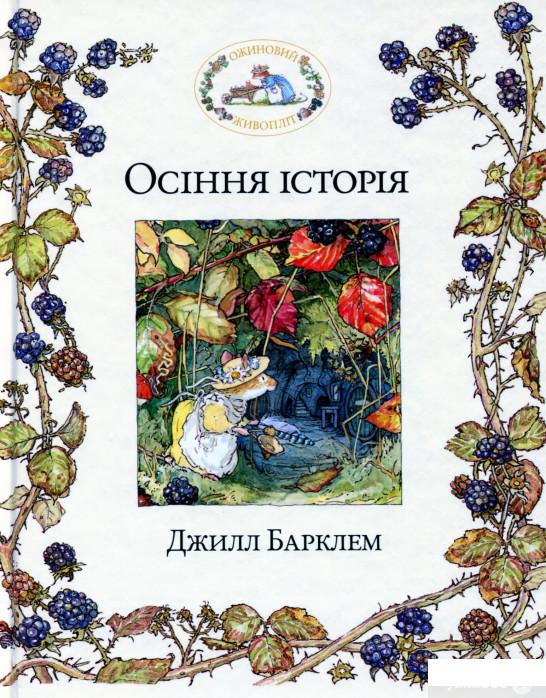 

Книга «Ожиновий живопліт. Осіння історія» – Джилл Барклем (1249103)