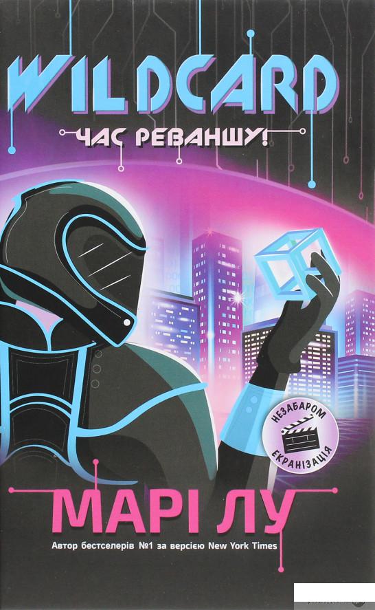 

Книга «Wildcard. Час реваншу!» – Мари Лу (1295686)