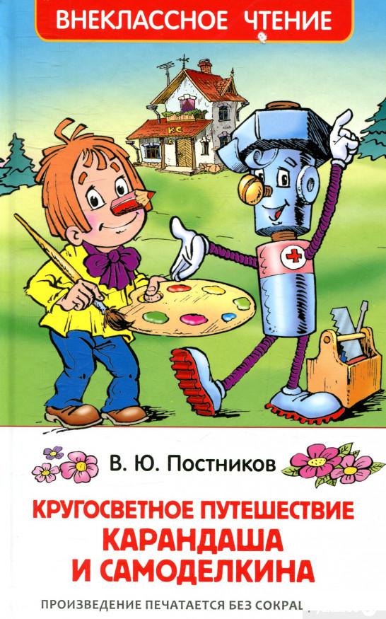 

Книга «Кругосветное путешествие Карандаша и Самоделкина» – Валентин Постников (859958)