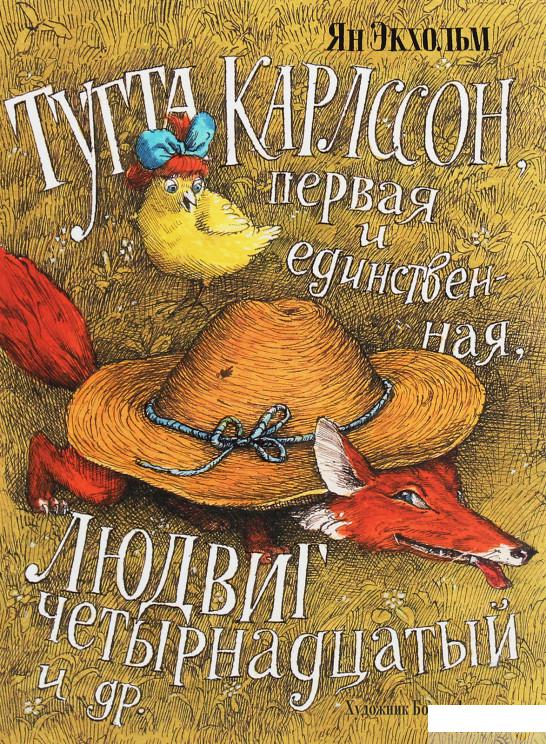 

Книга «Тутта Карлссон, Первая и Единственная, Людвиг Четырнадцатый и др.» – Ян Экхольм (1258876)