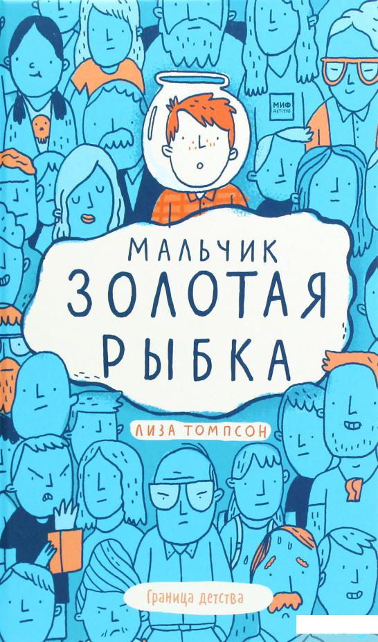 

Книга «Мальчик Золотая Рыбка» – Лиза Томпсон (1295091)