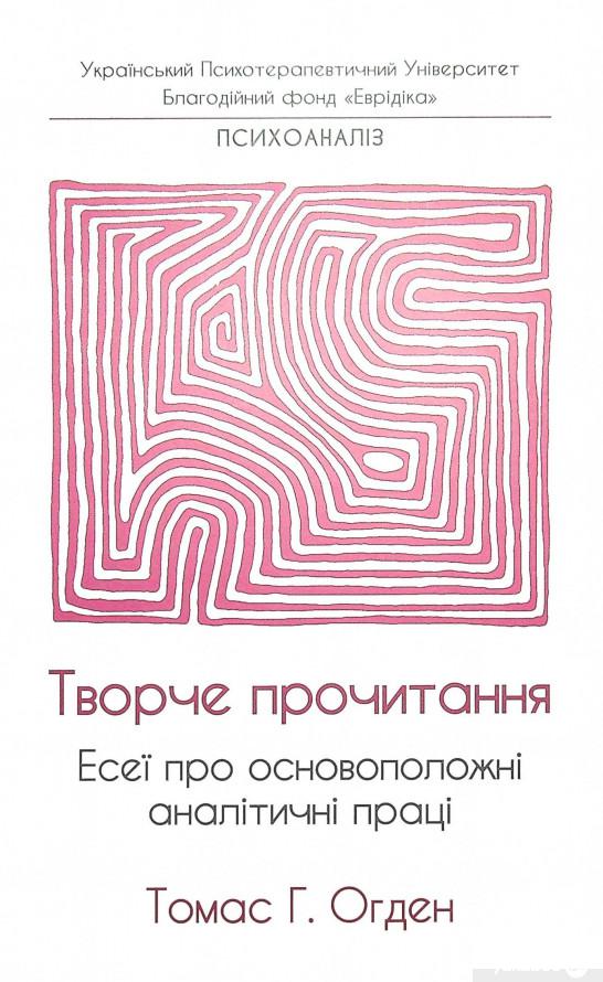

Книга Творче прочитання. Есеї про основоположні аналітичні праці (1330259)