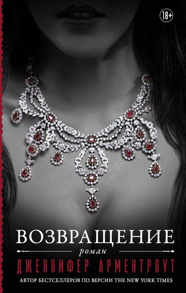 

Книга Возвращение. Автор - Арментроут Дженниферп (АСТ)