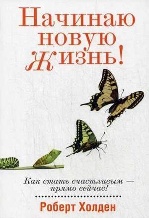 

Книга Начинаю новую жизнь! Автор - Роберт Холден (Попурри)