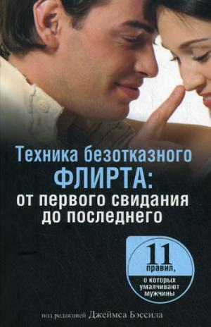 

Книга Техника безотказного флирта: от первого свидания до последнего. Автор - Стив Чандлер (Попурри)