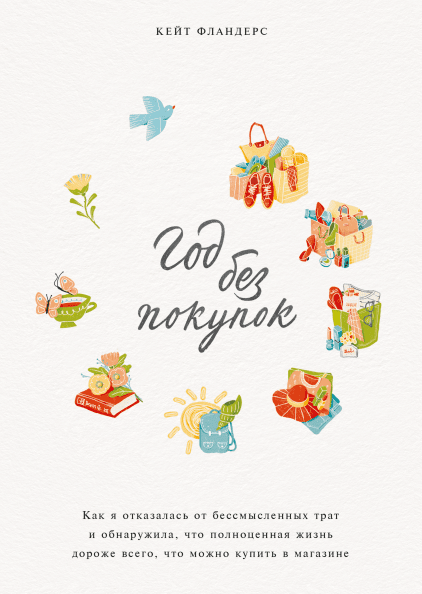 

Книга Год без покупок. Автор - Кейт Фландерс (МИФ) (мягк.)