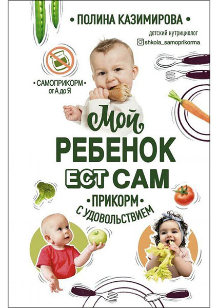 

Книга Мой ребёнок ест сам. Прикорм с удовольствием. Автор - Казимирова Полина (Форс)