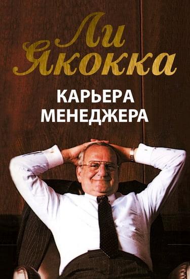 

Книга Карьера менеджера (2020). Автор - Ли Якокка (Попурри)