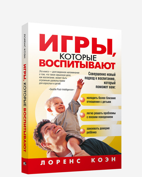 

Книга Игры, которые воспитывают. Автор - Лоренс Коэн (Попурри)