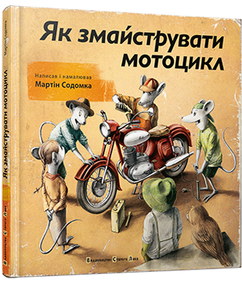 

Книга Як змайструвати мотоцикл. Автор - Содомка Мартін (ВСЛ)