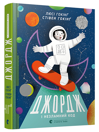

Книга Джордж і незламний код. Автор - Гокінґ Стівен, Гокінґ Люсі (ВСЛ)