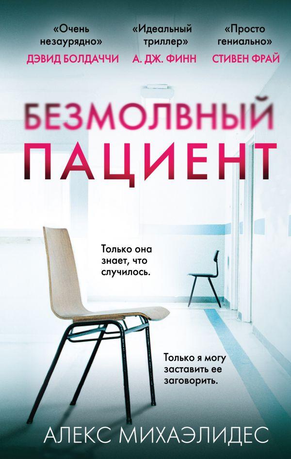 

Книга Безмолвный пациент. Автор - Алекс Майклидис (Форс) (тв.)