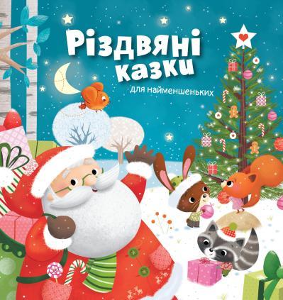

Книга Різдвяні казки для найменшеньких (КМ Букс)