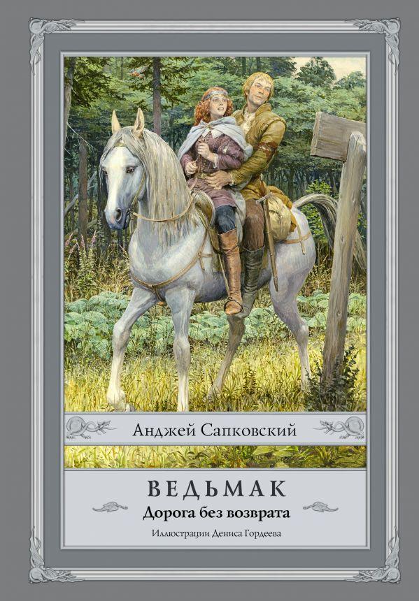 

Книга Ведьмак: Дорога без возврата (ил. Д.Гордеева). Автор - Сапковский Анджей (АСТ)