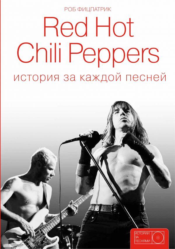 

Книга История за каждой песней. Red Hot Chili Peppers. Автор - Фицпатрик Роб (АСТ)